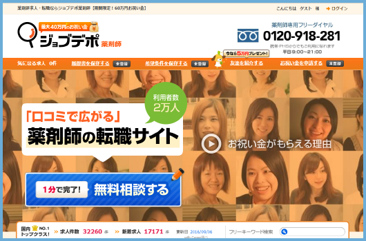 ジョブデポ薬剤師　画像