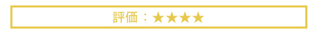 評価　星4つ